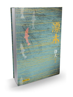cover image of 漂木